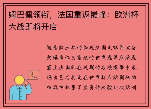 姆巴佩领衔，法国重返巅峰：欧洲杯大战即将开启