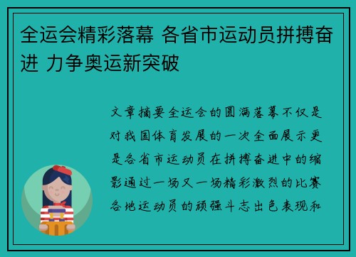 全运会精彩落幕 各省市运动员拼搏奋进 力争奥运新突破