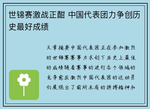世锦赛激战正酣 中国代表团力争创历史最好成绩