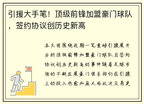 引援大手笔！顶级前锋加盟豪门球队，签约协议创历史新高