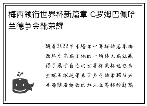 梅西领衔世界杯新篇章 C罗姆巴佩哈兰德争金靴荣耀
