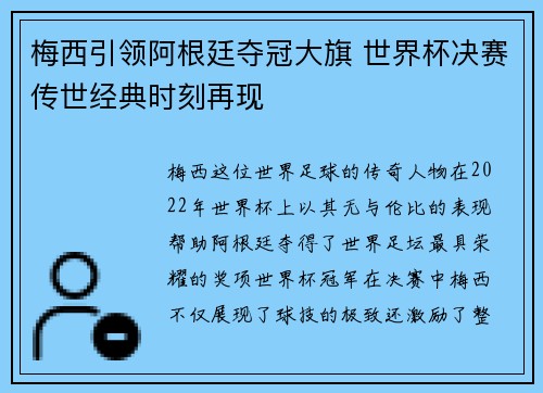 梅西引领阿根廷夺冠大旗 世界杯决赛传世经典时刻再现