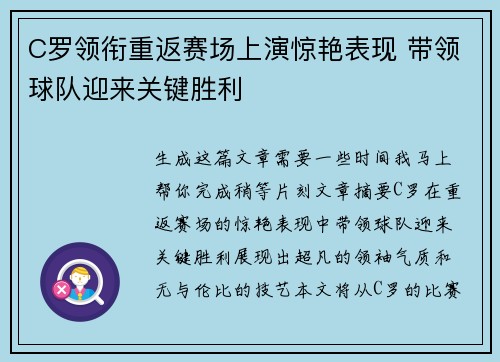 C罗领衔重返赛场上演惊艳表现 带领球队迎来关键胜利