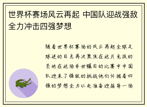 世界杯赛场风云再起 中国队迎战强敌全力冲击四强梦想