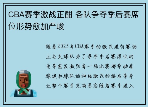 CBA赛季激战正酣 各队争夺季后赛席位形势愈加严峻