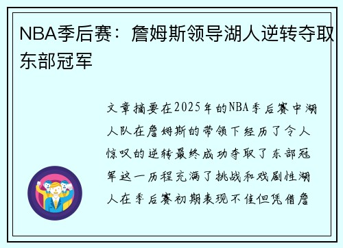 NBA季后赛：詹姆斯领导湖人逆转夺取东部冠军