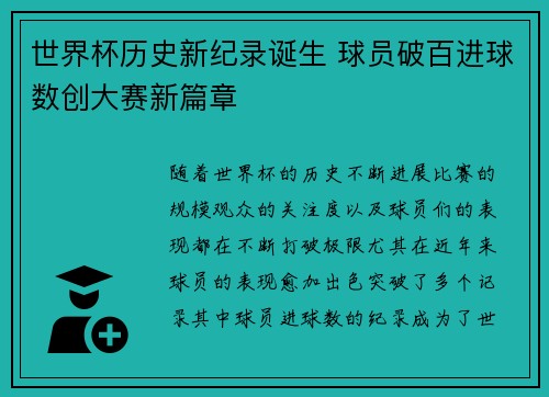 世界杯历史新纪录诞生 球员破百进球数创大赛新篇章