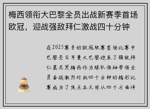 梅西领衔大巴黎全员出战新赛季首场欧冠,迎战强敌拜仁激战四十分钟