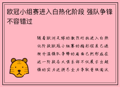 欧冠小组赛进入白热化阶段 强队争锋不容错过
