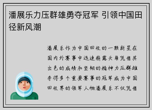 潘展乐力压群雄勇夺冠军 引领中国田径新风潮