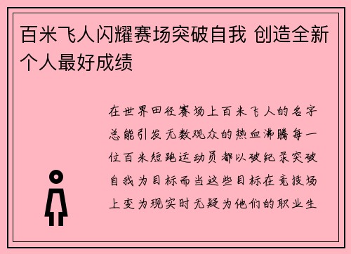 百米飞人闪耀赛场突破自我 创造全新个人最好成绩