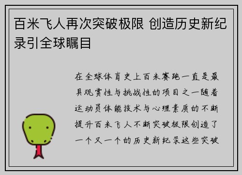 百米飞人再次突破极限 创造历史新纪录引全球瞩目