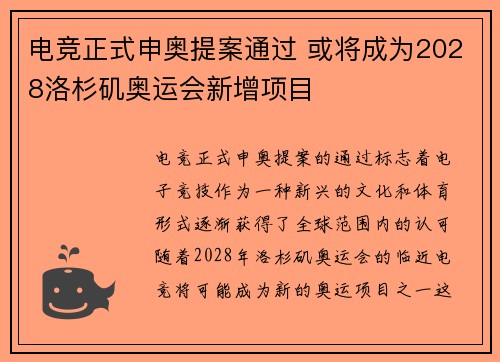 电竞正式申奥提案通过 或将成为2028洛杉矶奥运会新增项目