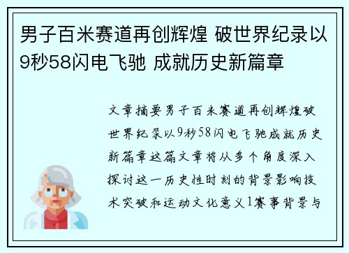 男子百米赛道再创辉煌 破世界纪录以9秒58闪电飞驰 成就历史新篇章