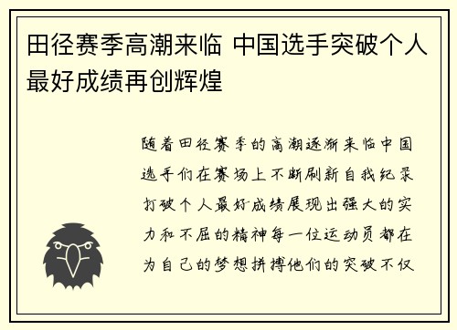 田径赛季高潮来临 中国选手突破个人最好成绩再创辉煌