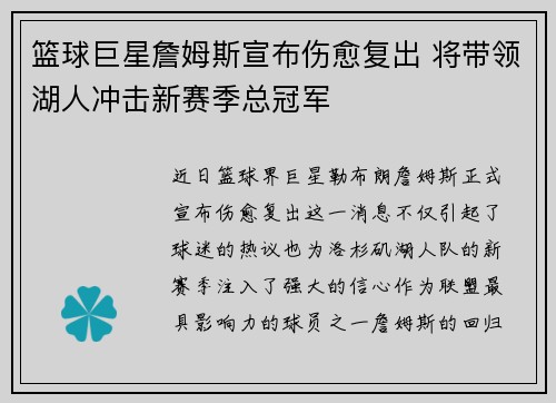 篮球巨星詹姆斯宣布伤愈复出 将带领湖人冲击新赛季总冠军
