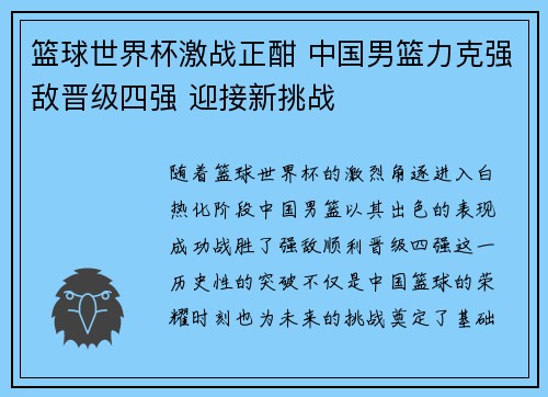 篮球世界杯激战正酣 中国男篮力克强敌晋级四强 迎接新挑战