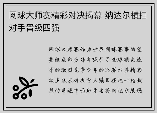 网球大师赛精彩对决揭幕 纳达尔横扫对手晋级四强