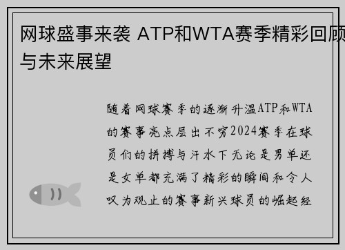 网球盛事来袭 ATP和WTA赛季精彩回顾与未来展望