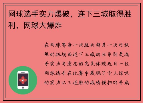 网球选手实力爆破,连下三城取得胜利,网球大爆炸
