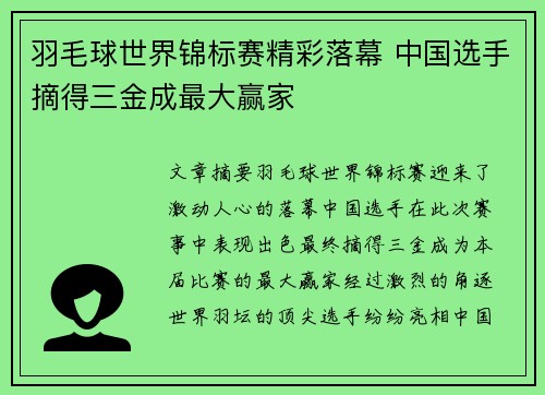 羽毛球世界锦标赛精彩落幕 中国选手摘得三金成最大赢家