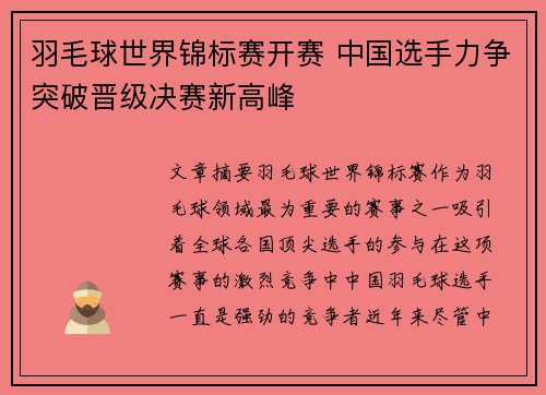 羽毛球世界锦标赛开赛 中国选手力争突破晋级决赛新高峰