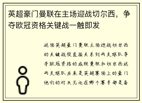 英超豪门曼联在主场迎战切尔西,争夺欧冠资格关键战一触即发