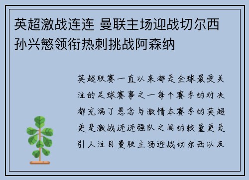 英超激战连连 曼联主场迎战切尔西 孙兴慜领衔热刺挑战阿森纳