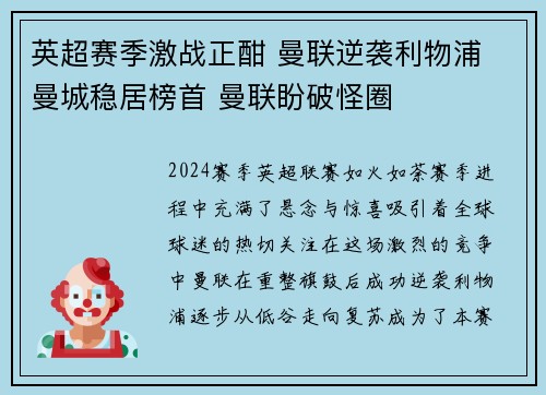 英超赛季激战正酣 曼联逆袭利物浦 曼城稳居榜首 曼联盼破怪圈