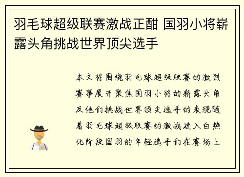羽毛球超级联赛激战正酣 国羽小将崭露头角挑战世界顶尖选手
