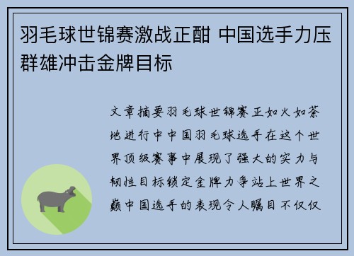 羽毛球世锦赛激战正酣 中国选手力压群雄冲击金牌目标