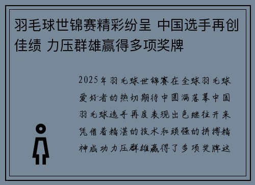 羽毛球世锦赛精彩纷呈 中国选手再创佳绩 力压群雄赢得多项奖牌