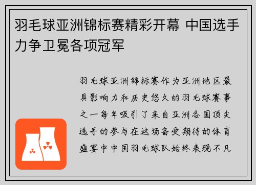 羽毛球亚洲锦标赛精彩开幕 中国选手力争卫冕各项冠军