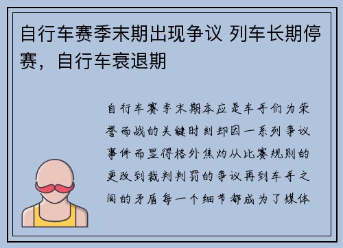 自行车赛季末期出现争议 列车长期停赛，自行车衰退期