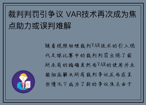 裁判判罚引争议 VAR技术再次成为焦点助力或误判难解