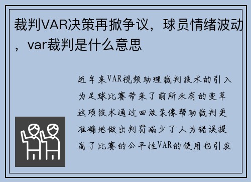 裁判VAR决策再掀争议,球员情绪波动,var裁判是什么意思