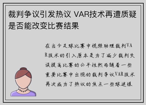 裁判争议引发热议 VAR技术再遭质疑是否能改变比赛结果