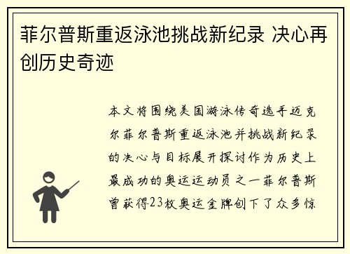 菲尔普斯重返泳池挑战新纪录 决心再创历史奇迹