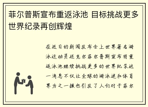 菲尔普斯宣布重返泳池 目标挑战更多世界纪录再创辉煌