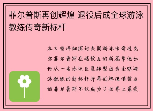 菲尔普斯再创辉煌 退役后成全球游泳教练传奇新标杆