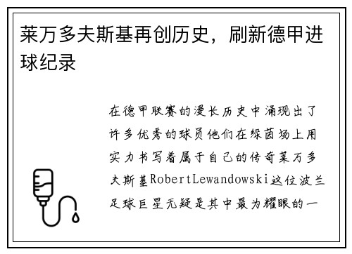 莱万多夫斯基再创历史,刷新德甲进球纪录