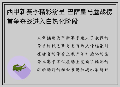 西甲新赛季精彩纷呈 巴萨皇马鏖战榜首争夺战进入白热化阶段