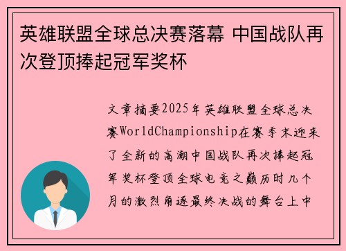 英雄联盟全球总决赛落幕 中国战队再次登顶捧起冠军奖杯