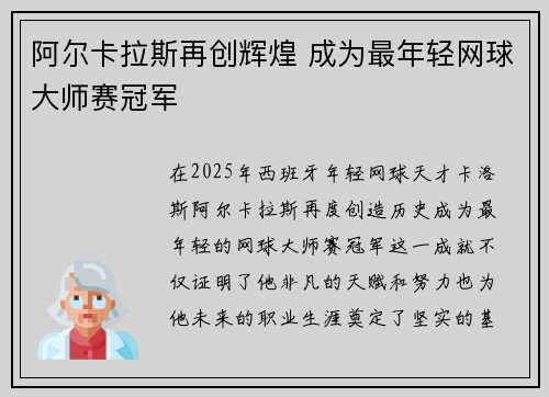 阿尔卡拉斯再创辉煌 成为最年轻网球大师赛冠军