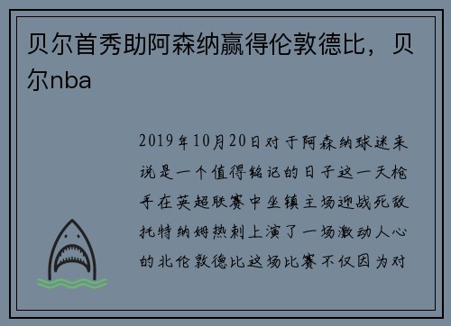 贝尔首秀助阿森纳赢得伦敦德比，贝尔nba