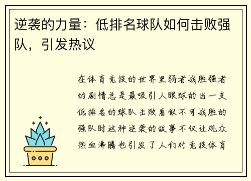 逆袭的力量：低排名球队如何击败强队，引发热议