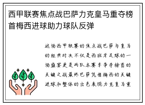 西甲联赛焦点战巴萨力克皇马重夺榜首梅西进球助力球队反弹