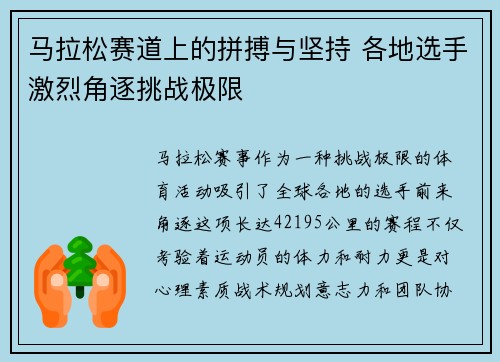 马拉松赛道上的拼搏与坚持 各地选手激烈角逐挑战极限