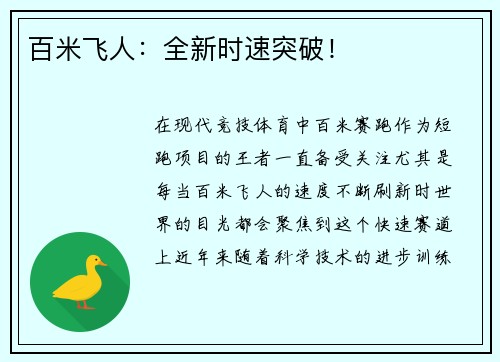 百米飞人:全新时速突破!