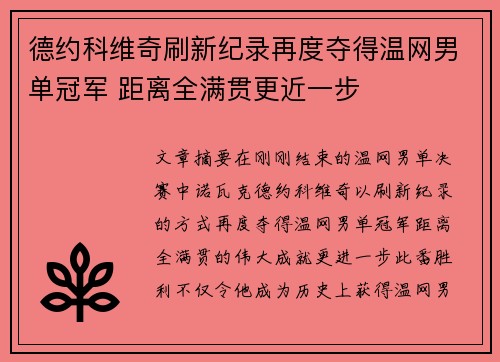 德约科维奇刷新纪录再度夺得温网男单冠军 距离全满贯更近一步